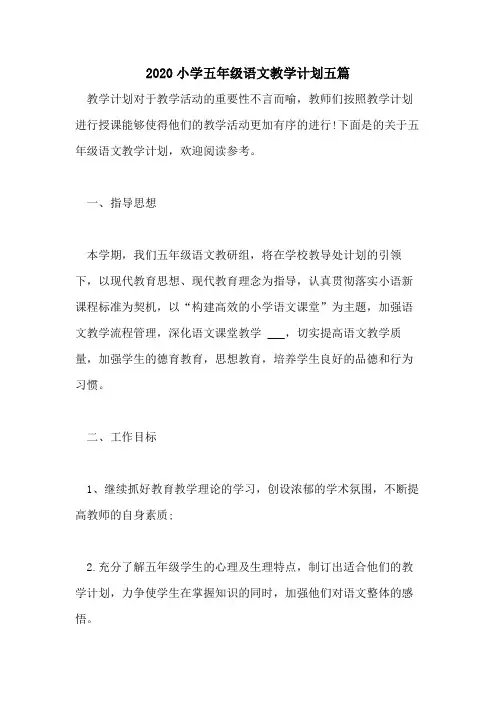 2020小学五年级语文教学计划五篇