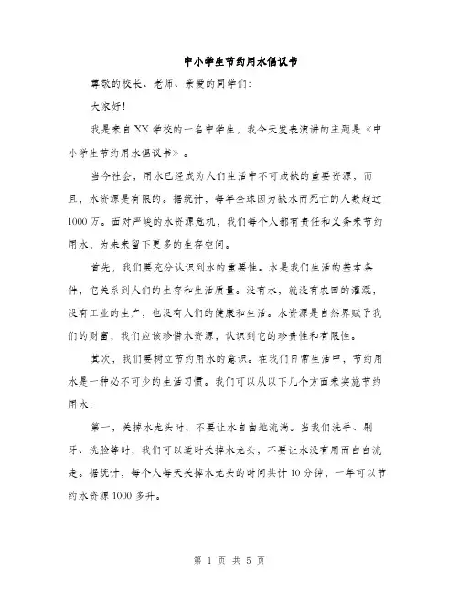中小学生节约用水倡议书(2篇)
