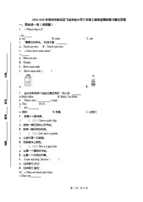 2018-2019年常州市新北区飞龙实验小学三年级上册英语模拟复习题无答案