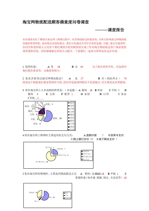 淘宝网物流配送顾客满意度调查报告