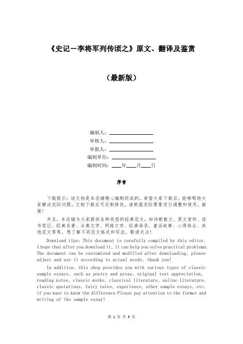 《史记-李将军列传顷之》原文、翻译及鉴赏
