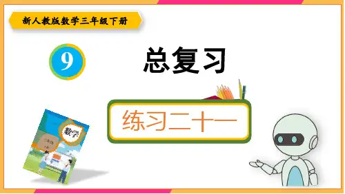 新人教版三年级数学下册课本练习二十一详细答案课件PPT