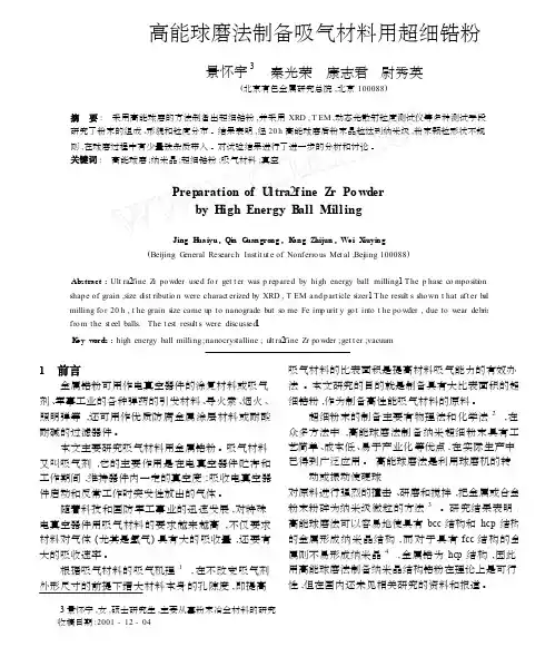 高能球磨法制备吸气材料用超细锆粉