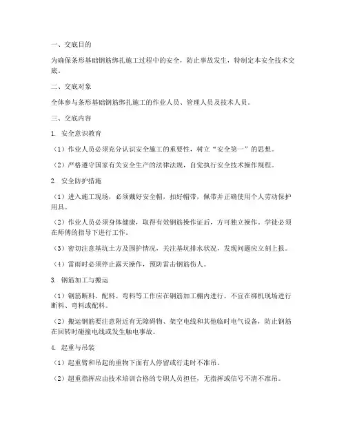 条形基础钢筋绑扎安全技术交底模板