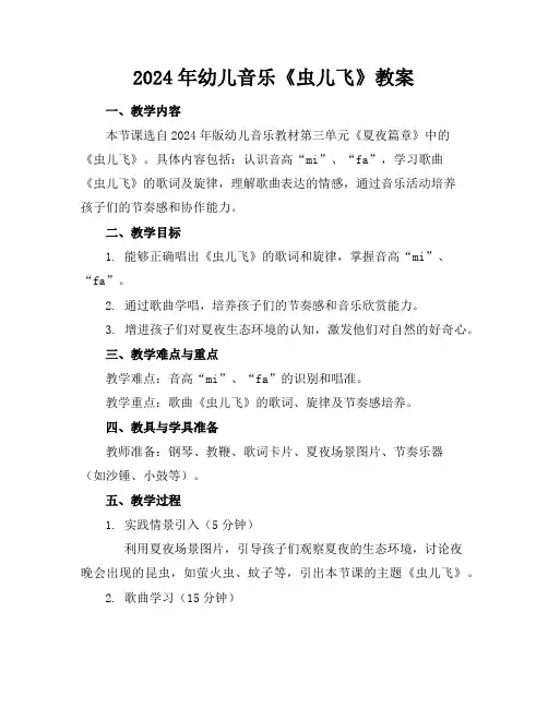2024年幼儿音乐《虫儿飞》教案