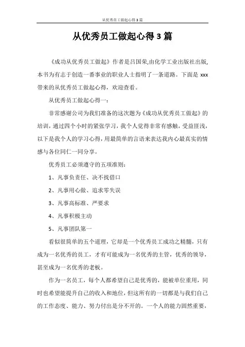 心得体会 从优秀员工做起心得3篇