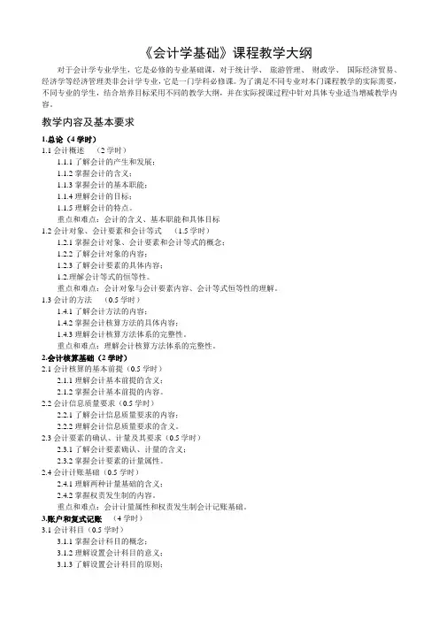 会计学课程教学大纲