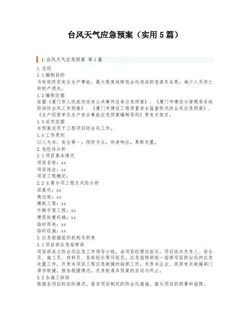 台风天气应急预案(实用5篇)