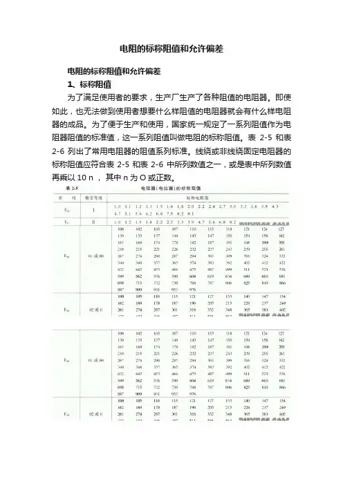 电阻的标称阻值和允许偏差
