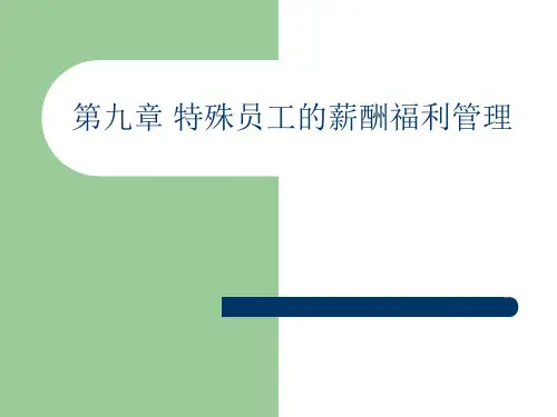 特殊员工的薪酬福利管理