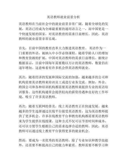 英语教师就业前景分析