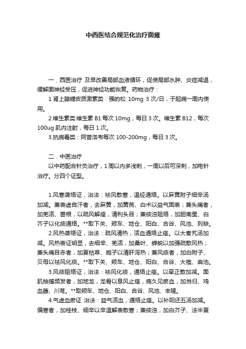 中西医结合规范化治疗面瘫