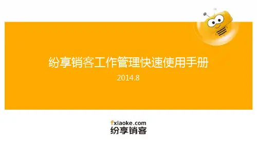 纷享销客快速使用手册(工作管理)