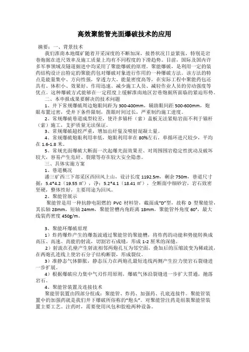 高效聚能管光面爆破技术的应用