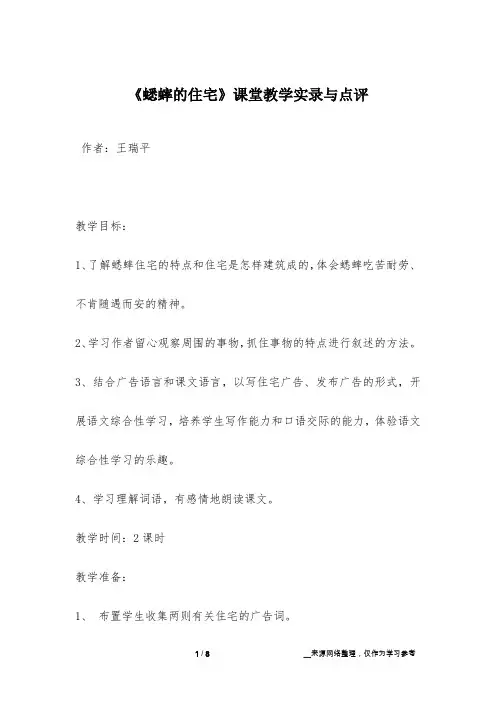 《蟋蟀的住宅》课堂教学实录与点评
