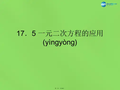 八年级数学下册《17.5 一元二次方程的应用》课件3 (新版)沪科版