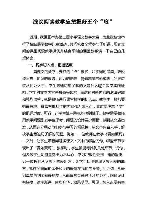 浅议阅读教学应把握好五个“度”