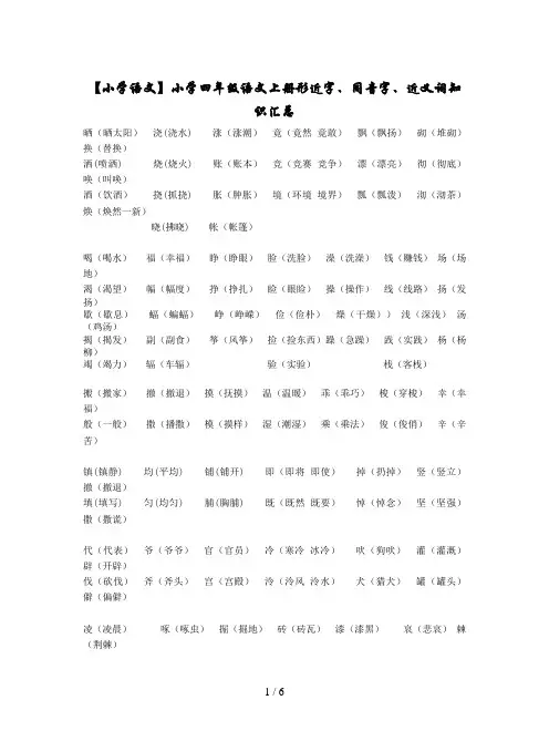 【小学语文】小学四年级语文上册形近字、同音字、近义词知识汇总