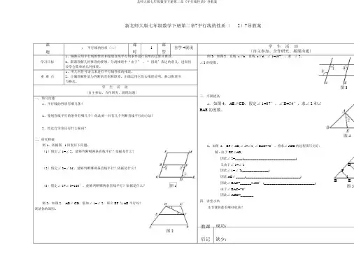 北师大版七年级数学下册第二章《平行线性质》导学案