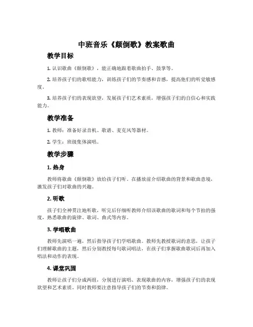中班音乐《颠倒歌》教案歌曲