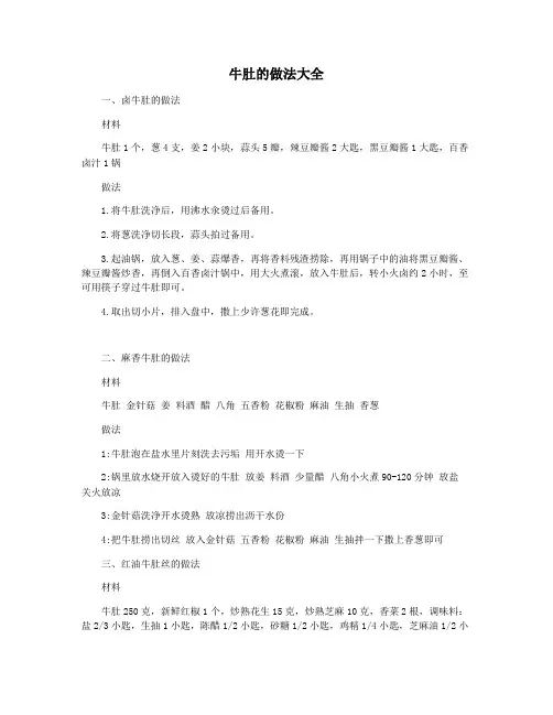 牛肚的做法大全