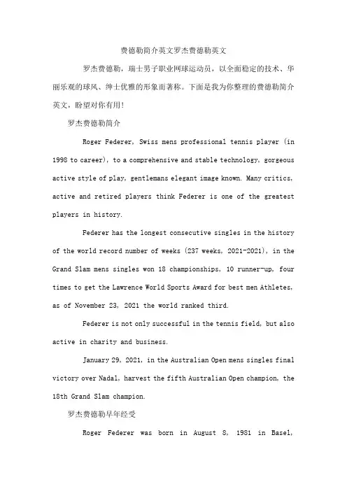 费德勒简介英文  罗杰费德勒英文