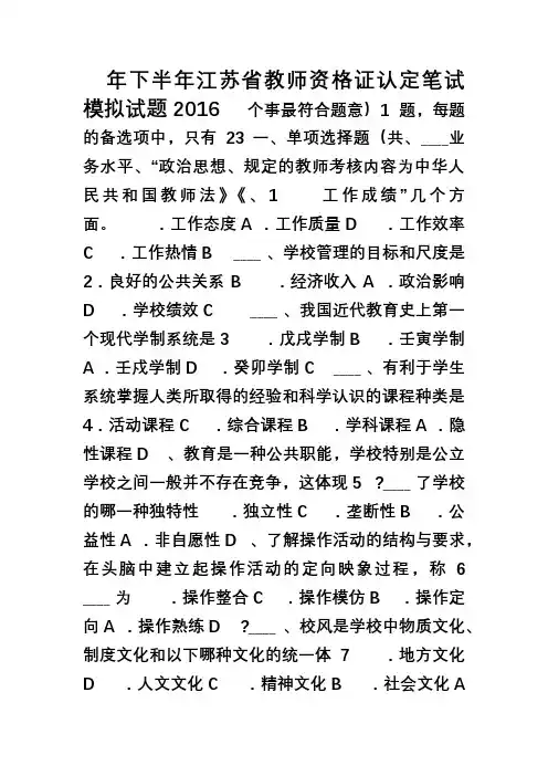 2016年下半年江苏省教师资格证认定笔试模拟试题