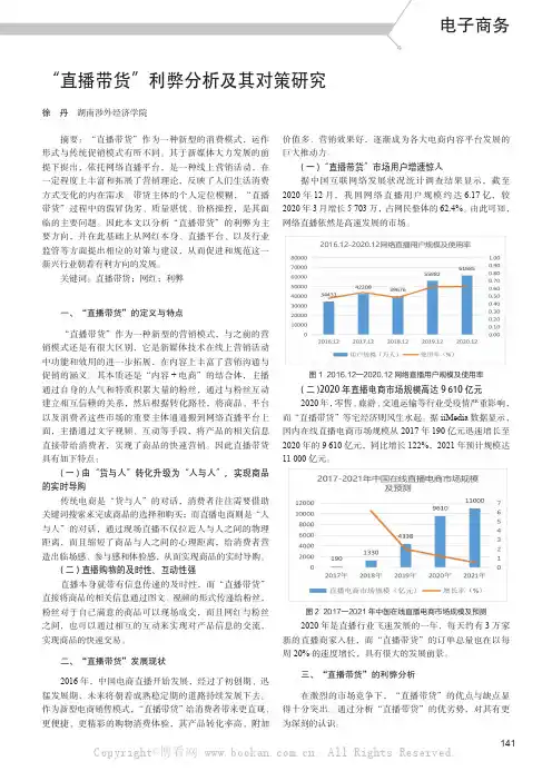 “直播带货”利弊分析及其对策研究