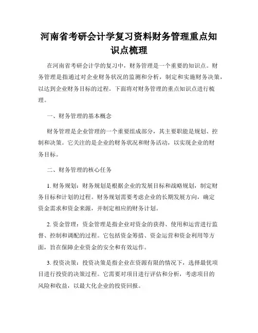 河南省考研会计学复习资料财务管理重点知识点梳理
