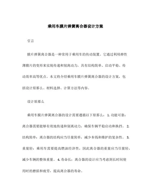 乘用车膜片弹簧离合器设计方案