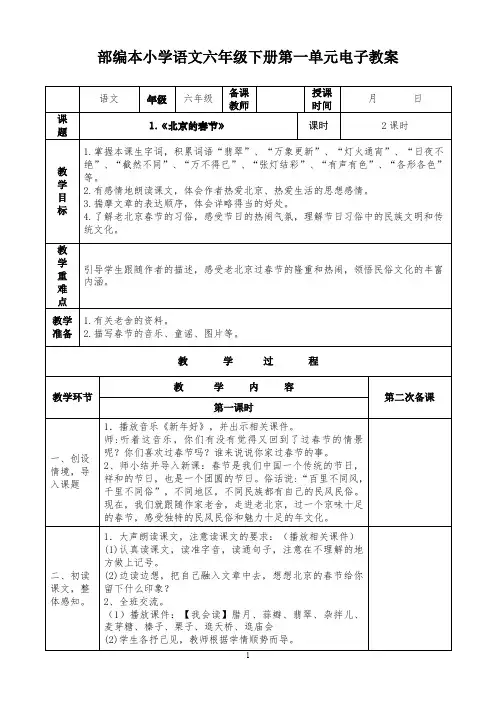 部编版小学语文六年级下册第一单元(含语文园地和习作)电子教案(表格式)可直接打印