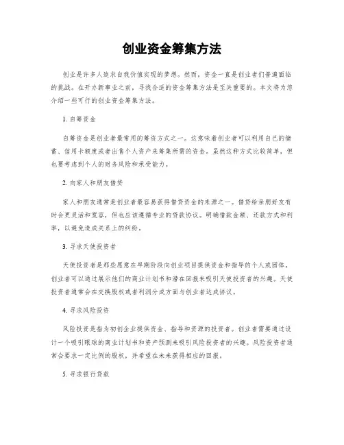 创业资金筹集方法