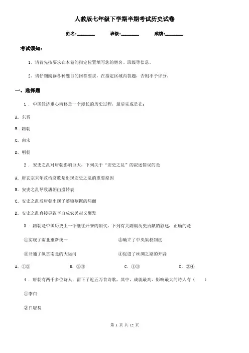 人教版七年级下学期半期考试历史试卷