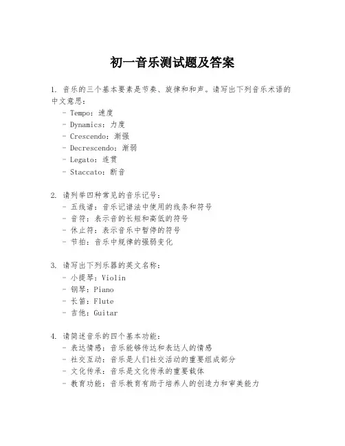 初一音乐测试题及答案
