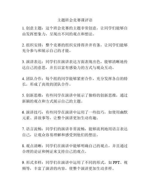 主题班会竞赛课评语