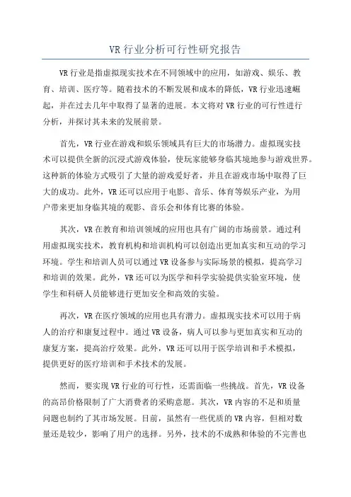 VR行业分析可行性研究报告
