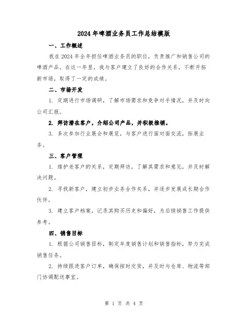 2024年啤酒业务员工作总结模版（2篇）