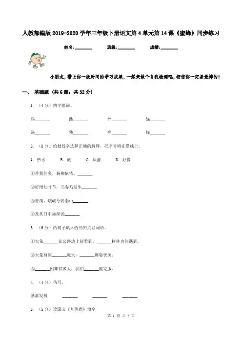 人教部编版2019-2020学年三年级下册语文第4单元第14课《蜜蜂》同步练习