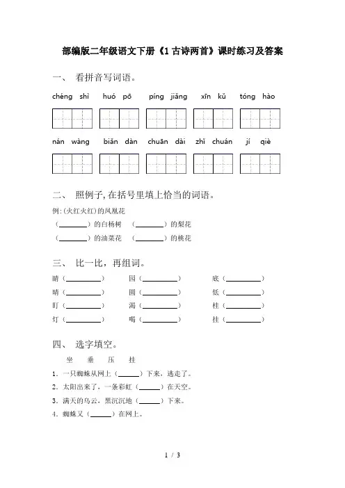 部编版二年级语文下册《1古诗两首》课时练习及答案