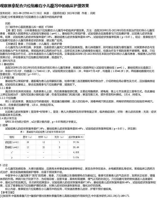 观察推拿配合穴位贴敷在小儿腹泻中的临床护理效果
