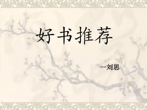 好书推荐——刘思