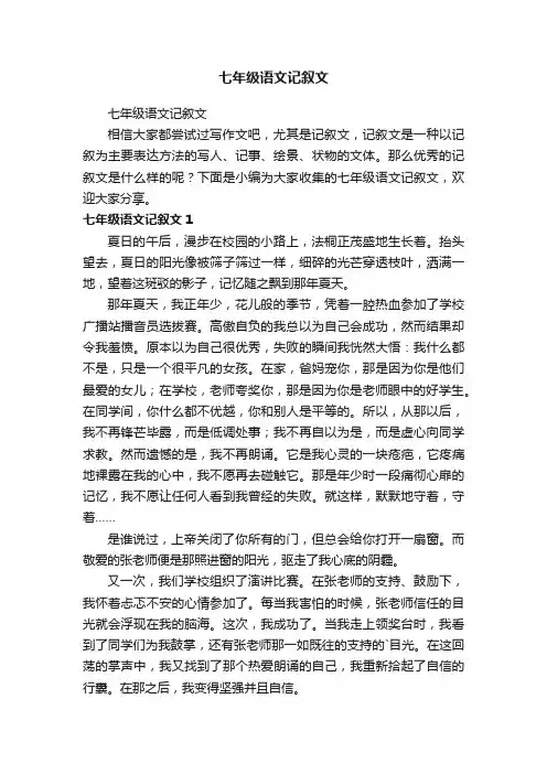 七年级语文记叙文