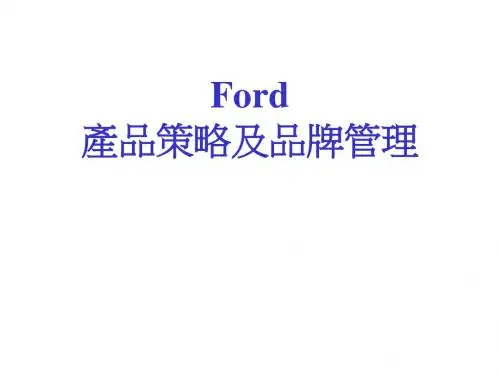 Ford产品策略与品牌管理