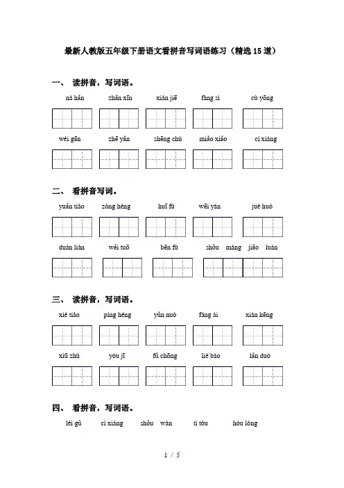 最新人教版五年级下册语文看拼音写词语练习(精选15道)