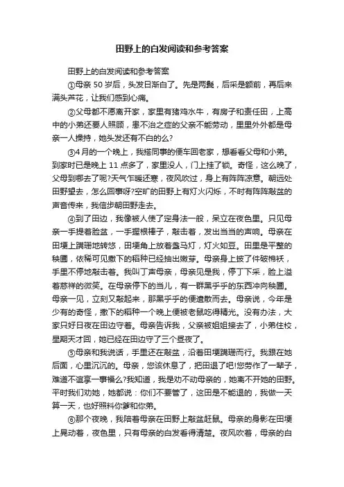 田野上的白发阅读和参考答案