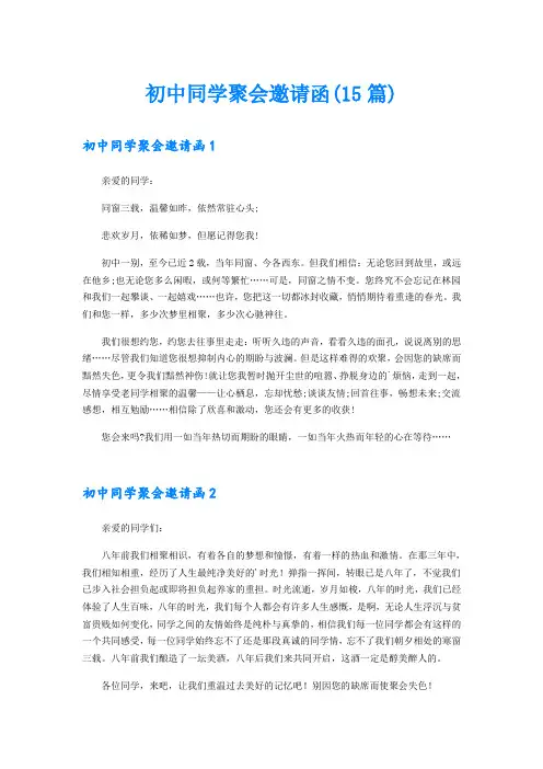 初中同学聚会邀请函(15篇)
