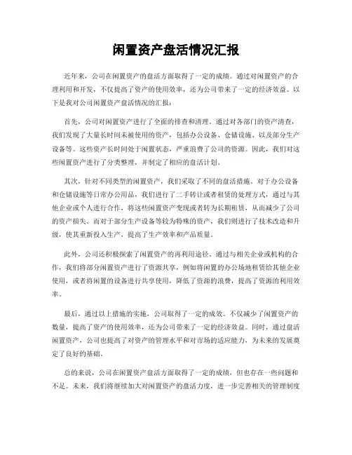 闲置资产盘活情况汇报