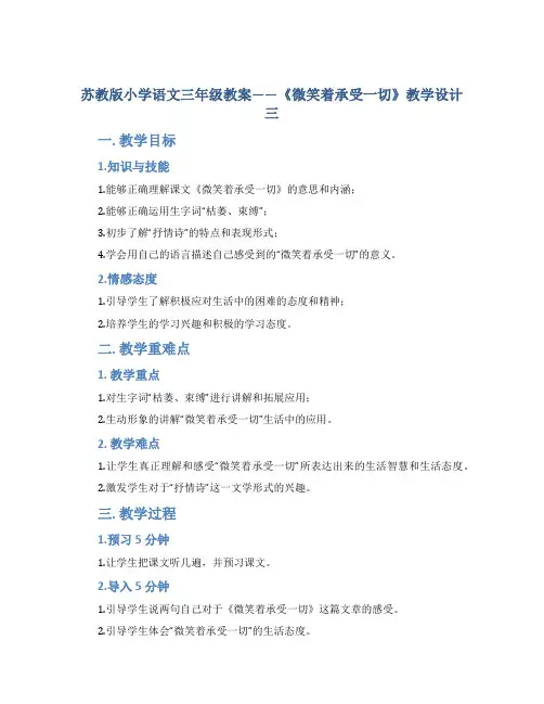 苏教版小学语文三年级教案——《微笑着承受一切》教学设计三