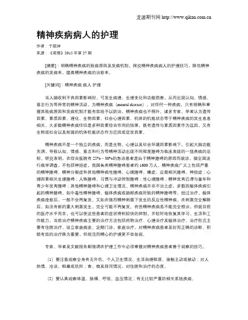 精神疾病病人的护理