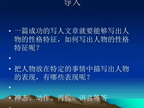 初中作文指导：动作描写——表现人物个性优秀课件